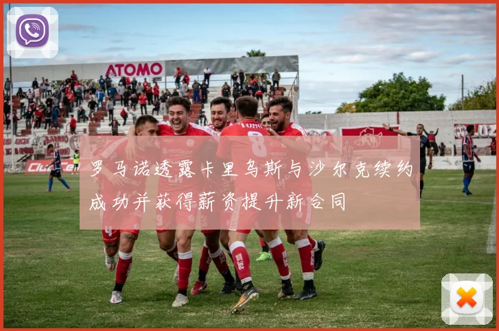 罗马诺透露卡里乌斯与沙尔克续约成功并获得薪资提升新合同