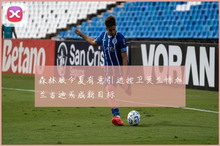 森林狼今夏有意引进控卫莫兰特加兰吉迪或成新目标