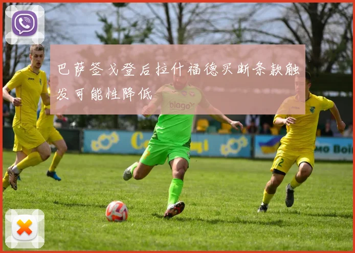 巴萨签戈登后拉什福德买断条款触发可能性降低